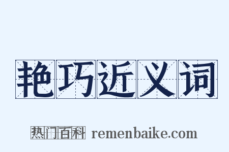 艳巧近义词是什么意思的图片